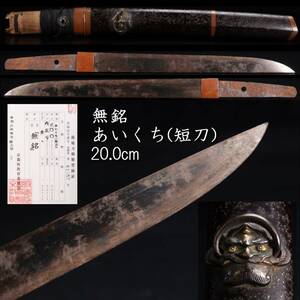 ◆楾◆ 時代 無銘 匕首（短刀） 20.0cm 刀剣武具骨董 [B306]PQ/24.2廻/OD/(60)