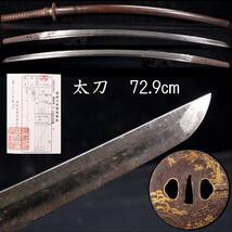 ◆楾◆ 時代 太刀 72.9cm 拵え付 刀剣武具骨骨董 [R337]UW/24.2廻/OD/(140)_画像1