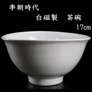 ◆楾◆ 李朝時代 白磁製 茶碗 17cm 朝鮮古陶 唐物骨董 [B128.2]WU2/24.3廻/FM/(80)