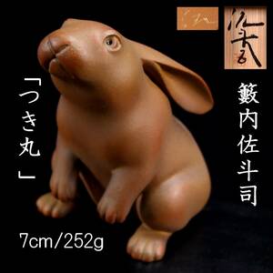 。◆楾◆ 藪内佐斗司 銅製 「つき丸」 置物 EA 19/50 7cm 252g 共箱 保証 [B129.2]PRV7/24.3廻/FM/(60)