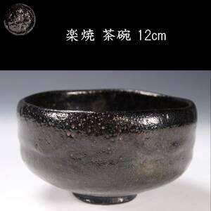 ◆楾◆ 古美術品 楽焼 黒茶碗 12cm 箱付 茶道具 唐物骨董 [B141.1]Pz2/24.3廻/OM/(80)