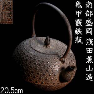 ◆楾◆ 古美術品 南部盛岡 浅田薫山造 亀甲霰鉄瓶 20.5cm 煎茶道具 唐物骨董 [O19.1]Oc2/23.5廻/IT/(100)