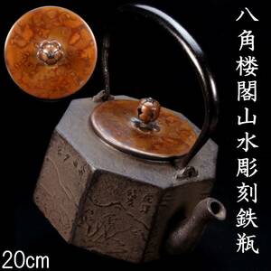 ◆楾◆ 古美術品 八角楼閣山水彫刻鉄瓶 20cm 煎茶道具 唐物骨董 [O19.2]Oc2/23.5廻/IT/(100)