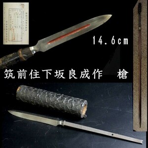 ◆楾◆ 江戸時代 筑前住下坂良成 槍 14.65cm 刀剣武具骨董 T[S201]Ob/23.9廻/FO/(220)