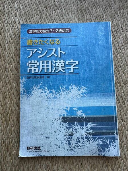 書きたくなるアシスト常用漢字 漢字能力検定7～2級対応　書き込みあり