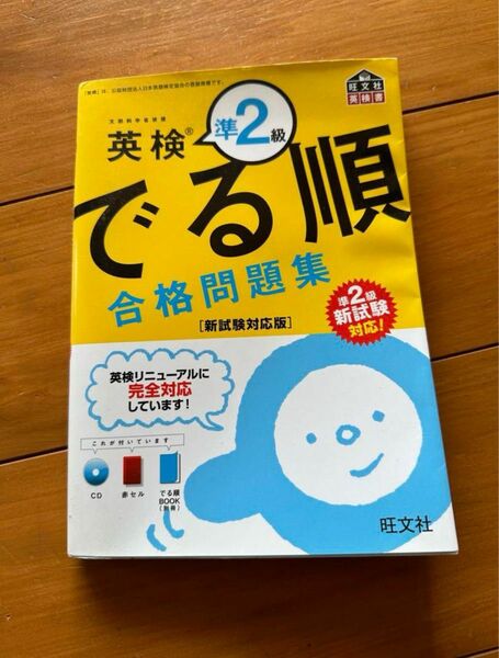 英検準2級でる順合格問題集 文部科学省後援