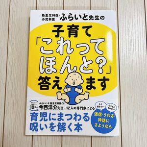 新生児科医・小児科医ふらいと先生の 子育て「これってほんと?」答えます