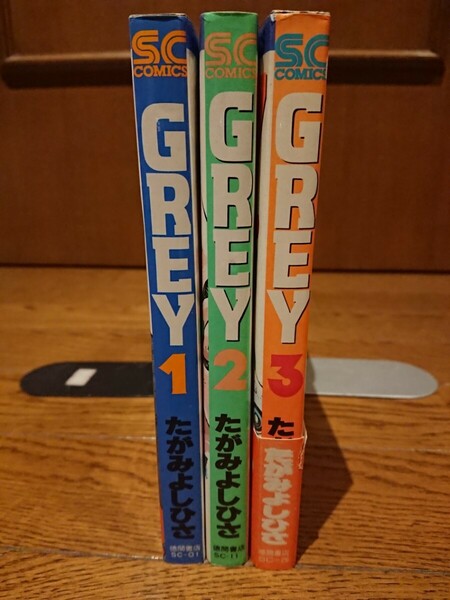 GREY グレイ 全巻 初版