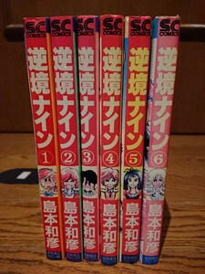 逆境ナイン 全巻 島本和彦