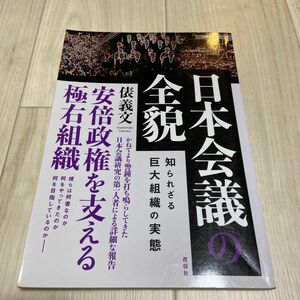 日本会議の全貌　知られざる巨大組織の実態 俵義文／著