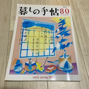 暮しの手帖 (８０ ２０１６ ２‐３月号) 隔月刊誌／暮しの手帖社