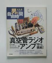 真空管ラジオ・アンプ作りに挑戦！ 幻の5球スーパーで音がよみがえる 　定年前から始める 男の自由時間シリーズ　技術評論社 　送料無料_画像1