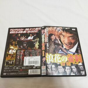 麻雀　DVD 浪花の雀刺　勝負　レンタル落ち　動作確認済