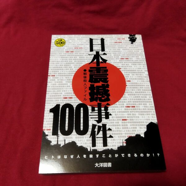 日本震撼事件100 戦後殺人ファイル