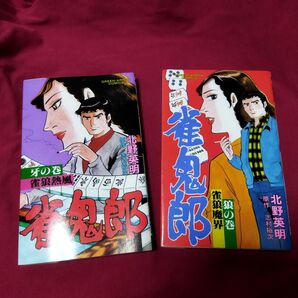 麻雀コミック 雀鬼郎全2巻セット
