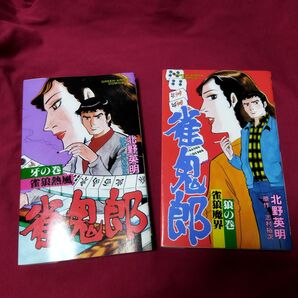 麻雀コミック　雀鬼郎全2巻セット