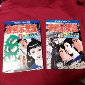 麻雀コミック 雀剣示現流1.2巻