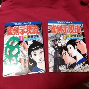 麻雀コミック　雀剣示現流1.2巻