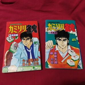 麻雀コミック　カミソリ雀鬼　全2巻セット