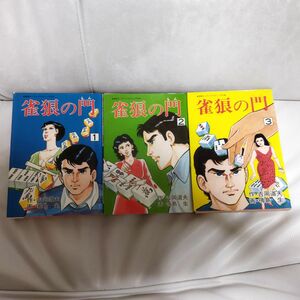 麻雀コミック　雀狼の門1.2.3巻セット