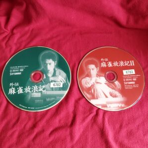 麻雀 DVD 外伝麻雀放浪記1.2セット レンタル落ち