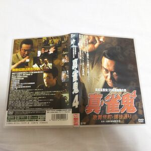 麻雀　DVD 真雀鬼4 歌舞伎町・博徒通り　レンタル落ち