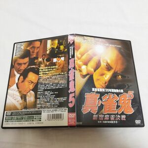 麻雀　DVD 真雀鬼5 新宿麻雀決戦　レンタル落ち