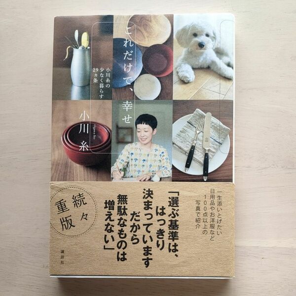 これだけで、幸せ　小川糸の少なく暮らす２９カ条 小川糸／著