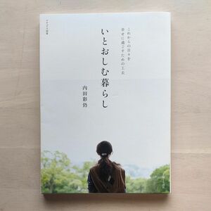 いとおしむ暮らし　これからの日々を幸せに過ごすための工夫 （ナチュリラ別冊） 内田彩仍／著