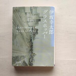 グラスホッパー （角川文庫　い５９－１） 伊坂幸太郎／〔著〕