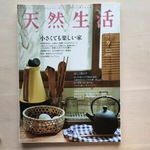 カルチャー雑誌 ≪諸芸娯楽≫ 天然生活 VOL.80 2011年9月号