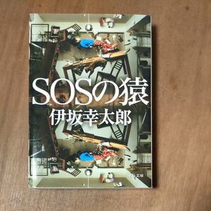 ＳＯＳの猿 （中公文庫　い１１７－１） 伊坂幸太郎／著