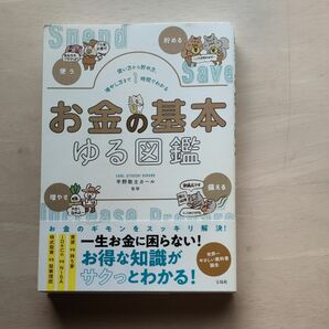 お金の基本ゆる図鑑　使い方から貯め方、増やし方まで１時間でわかる （使い方から貯め方、増やし方まで１時間でわかる） 平野敦士カール