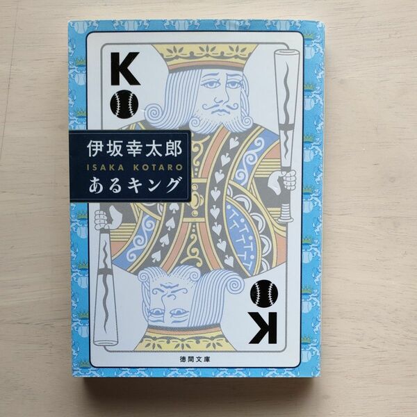 あるキング （徳間文庫　い６３－１） 伊坂幸太郎／著