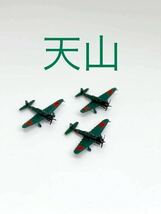 【新商品】1/700 天山　(塗装済) 3機セット 戦闘機 完成品 塗装済み 海軍機 戦争 第二次世界大戦_画像1