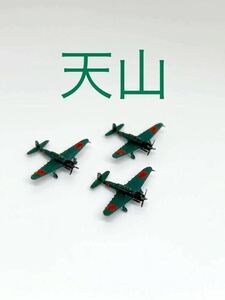 【新商品】1/700 天山　(塗装済) 3機セット 戦闘機 完成品 塗装済み 海軍機 戦争 