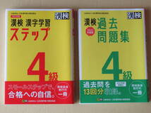 美品　漢字検定４級 漢字学習ステップ　過去問題集　2022年版　改訂四版　未記入　漢検4級の過去問題集とステップ　セット　漢検　　_画像1