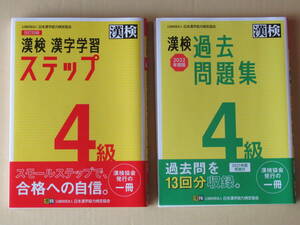 美品　漢字検定４級 漢字学習ステップ　過去問題集　2022年版　改訂四版　未記入　漢検4級の過去問題集とステップ　セット　漢検　　