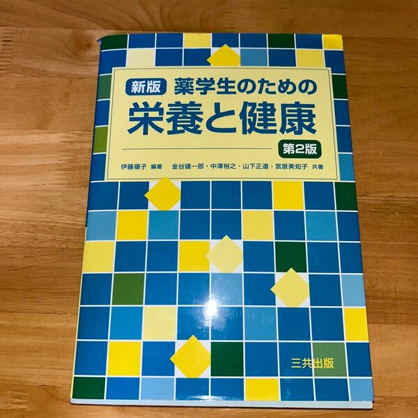 薬学生のための栄養と健康