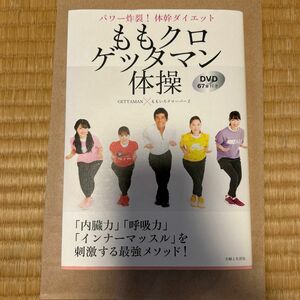  ももクロゲッタマン体操　パワー炸裂！体幹ダイエット 