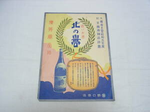 昭和初期? 日本酒 地方チラシ☆北海道 北の誉 酒造☆小樽 酒屋 野口商店 酒 大蔵省 優等賞 チラシ 印刷物 資料 歴史 戦前 骨董 昭和 60