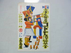 戦前 昭和12年☆日本橋 高島屋 第1回 コドモ博覧会 案内 / 川勝堅一 新年 挨拶 葉書☆絵葉書 百貨店 催事 資料 歴史 1937年 当時物 骨董 60