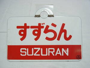 【C】すずらん SUZURAN 愛称板☆〇函 丸穴 ホーロー プレート 行き先板 北海道 鉄道 国鉄 特別急行 列車 サボ レトロ ビンテージ 60