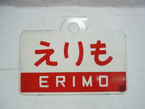 【E】えりも ERIMO 愛称板☆〇手 丸穴 ホーロー プレート 行き先板 北海道 日高線 鉄道 国鉄 急行 列車 サボ レトロ ビンテージ 60