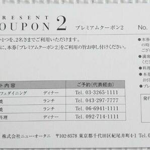 【匿名配送】有効期限25.2.22 ホテルニューオータニ プレミアムクーポン２ プレミアムクーポン１ ２枚セットの画像3