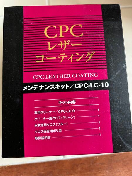 CPCレザーコーティング メンテナンスキット