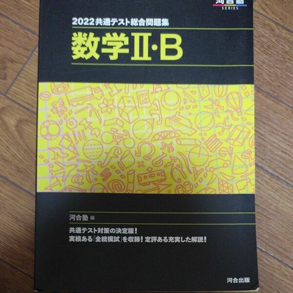 共通テスト総合問題集数学２・Ｂ　２０２２ （河合塾ＳＥＲＩＥＳ） 河合塾数学科／編 河合塾SERIES