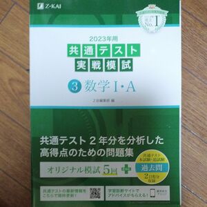 2023年用共通テスト実戦模試 (3) 数学IA (2022年追試も収録) Z会編集部 単行本 共通テスト実戦模試