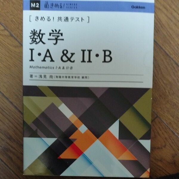 〈きめる！共通テスト〉数学１・Ａ＆２・Ｂ （ＫＩＭＥＲＵ　ＳＥＲＩＥＳ） 浅見尚／著