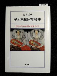 ☆子ども観の社会史☆近代イギリスの共同体・家族・子ども☆北本正章☆